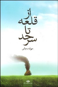 تصویر  از قلعه تا سرحد