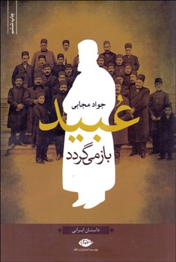 تصویر  عبيد باز مي‌گردد