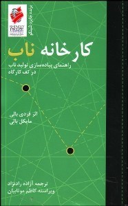 تصویر  كارخانه ناب (راهنماي پياده‌سازي توليد ناب در كف كارگاه)