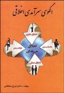 تصویر  الگوي سرآمدي اخلاقي