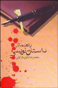 تصویر  راهنماي داستان‌نويسي