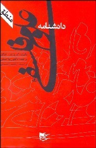 تصویر  دانش‌نامه علوم فلسفي (منطق)