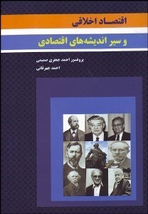 نمایش جزئیات برای اقتصاد اخلاقي و سير انديشههاي اقتصادي تصویر اقتصاد اخلاقي و سير انديشههاي اقتصادي