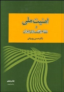 تصویر  امنيت ملي و نظام اقتصادي ايران