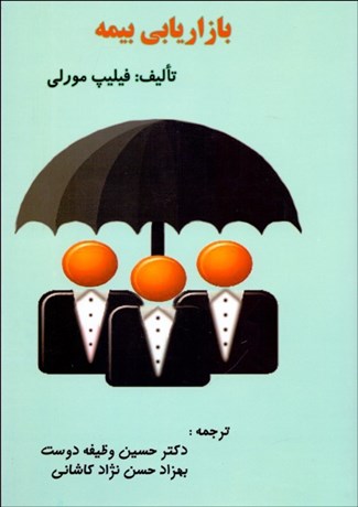 تصویر  بازاريابي بيمه