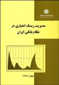 تصویر  مديريت ريسك اعتباري در نظام بانكي ايران