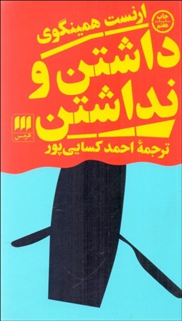 تصویر  داشتن و نداشتن