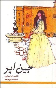 تصویر  جين اير