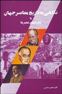 تصویر  تاريخ معاصر ايران در دوره قاجار (سياسي - فرهنگي)