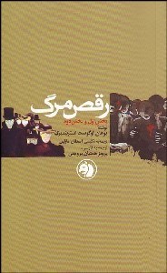 تصویر  رقص مرگ