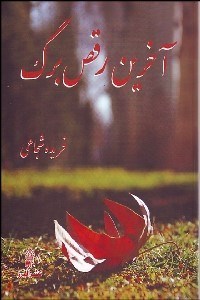 تصویر  آخرين رقص برگ