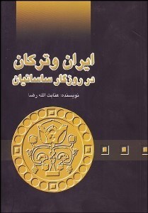 تصویر  ايران و تركان در روزگار ساسانيان