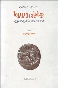 تصویر  يونانيان و بربرها روي ديگر تاريخ (15 جلدي)