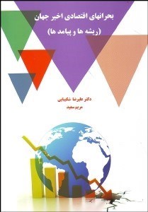 تصویر  بحران‌هاي اقتصادي اخير جهان (ريشه‌ها و پيامدها)