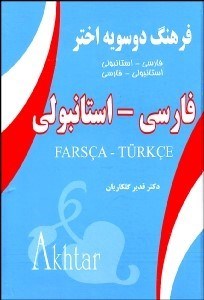 تصویر  فرهنگ دوسويه اختر (فارسي استانبولي)