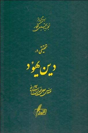 تصویر  تحقيقي در دين يهود