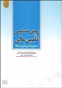 تصویر  روش‌شناسي تامين مالي به سوي تامين مالي معنادار