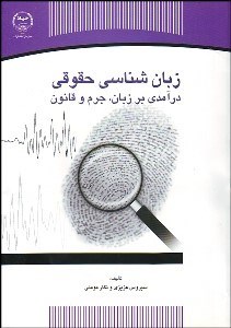 تصویر  زبان‌شناسي حقوقي (درآمدي بر زبان جرم و قانون)