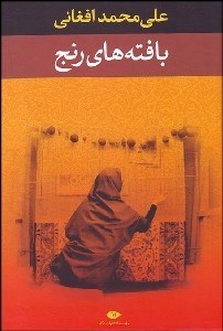 تصویر  بافته‌هاي رنج