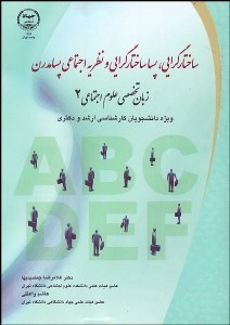 تصویر  ساختارگرايي پساساختارگرايي و نظريه اجتماعي پسامدرن زبان تخصصي علوم اجتماعي 2