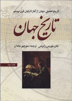 تصویر  تاريخ تحليلي جهان (از آغاز تا پايان قرن 20)