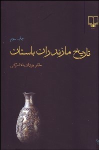 تصویر  تاريخ مازندران باستان