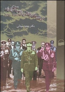 تصویر  دولت مطلقه نظاميان و سياست در ايران