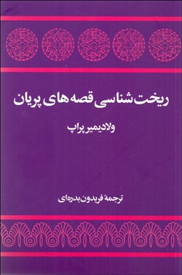 تصویر  ريخت‌شناسي قصه‌هاي پريان