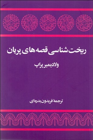 تصویر  ريخت‌شناسي قصه‌هاي پريان