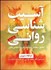 تصویر  آسيب‌شناسي رواني (تحقيق سنجش و درمان در روانشناسي باليني)