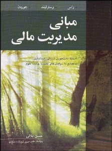 تصویر  مباني مديريت مالي