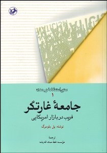 تصویر  جامعه غارت‌گر (فريب در بازار امريكايي)