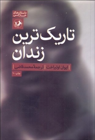 تصویر  تاريك‌ترين زندان