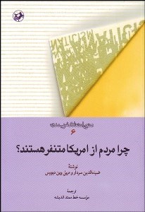 تصویر  چرا مردم از امريكا متنفر هستند