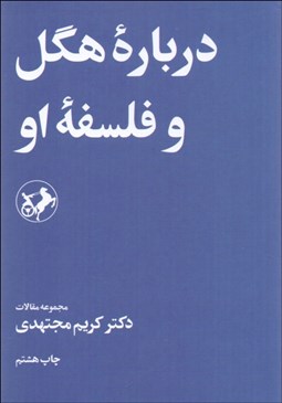 تصویر  درباره هگل و فلسفه او