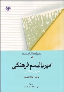 تصویر  امپرياليسم فرهنگي (معرفي انتقادي)
