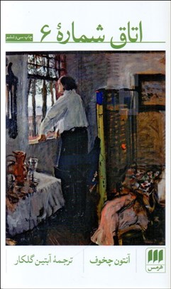 تصویر  اتاق شماره 6