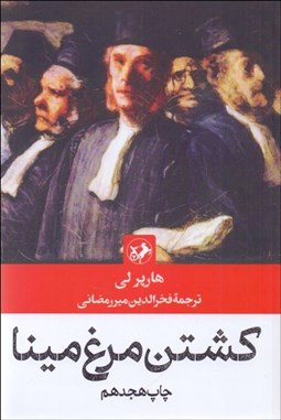 تصویر  كشتن مرغ مينا