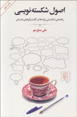 تصویر  اصول شكسته‌نويسي (راهنماي شكستن واژه‌ها در گفتگوهاي داستان)