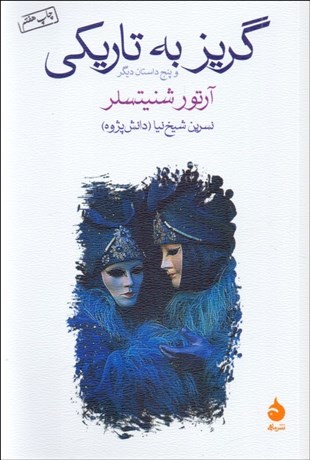 تصویر  گريز به تاريكي