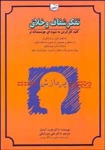 تصویر  تفكر شفاف و خلاق