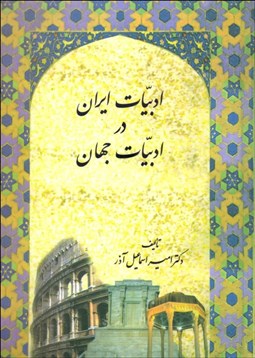 تصویر  ادبيات ايران در ادبيات جهان