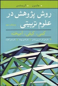 تصویر  روش پژوهش در علوم تربيتي (كمي كيفي آميخته)