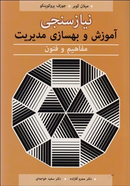 نمایش جزئیات برای نيازسنجي آموزش و بهسازي مديريت (مفاهيم و فنون) تصویر نيازسنجي آموزش و بهسازي مديريت (مفاهيم و فنون)