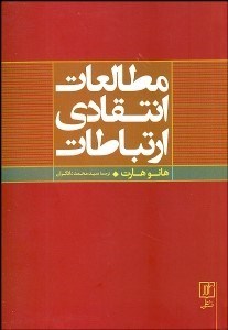 تصویر  مطالعات انتقادي ارتباطات (ارتباطات تاريخ و نظريه در آمريكا)