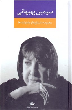 تصویر  مجموعه داستان‌ها و يادنوشت‌ها