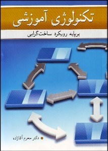 تصویر  تكنولوژي آموزشي (بر پايه رويكرد ساخت‌گرايي)