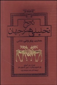 تصویر  تاريخ تحليلي هنر جهان (معماري پيكرتراشي نقاشي)
