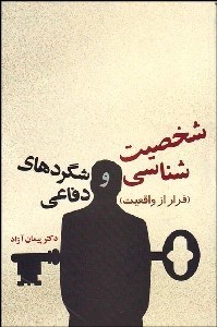 تصویر  شخصيت‌شناسي و شگردهاي دفاعي (فرار از واقعيت)