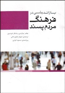 تصویر  بازانديشي در فرهنگ مردم‌پسند